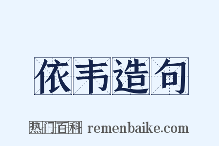 依韦造句是什么意思的图片